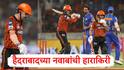 SRH vs MI : अभिषेक शर्मा, ट्रेविस हेडसह इशान किशन अन् नितीशकुमार रेड्डी फेल, हैदराबादच्या नवाबांची लाजिरवाणी कामगिरी