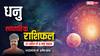 Sagittarius Weekly Horoscope 2025: धनु राशि भूमि-भवन से जुड़े विवाद गहरा सकते हैं, पढें पूरा वीकली राशिफल