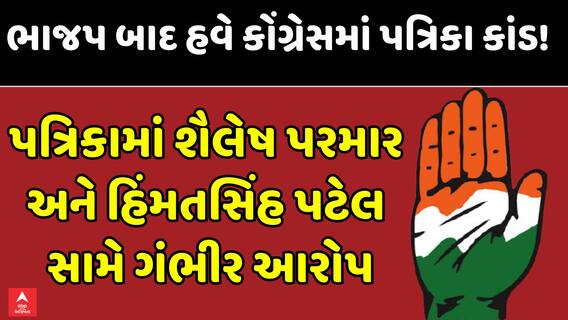 Gujarat Congress Politics: ભાજપ બાદ હવે કોંગ્રેસમાં પત્રિકા કાંડ!, ભાજપ સાથે 'સેટિંગ'ના આરોપ, બે નેતાઓના નામ ઉછળ્યા