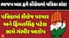 Gujarat Congress Politics: ભાજપ બાદ હવે કોંગ્રેસમાં પત્રિકા કાંડ!, ભાજપ સાથે 'સેટિંગ'ના આરોપ, બે નેતાઓના નામ ઉછળ્યા