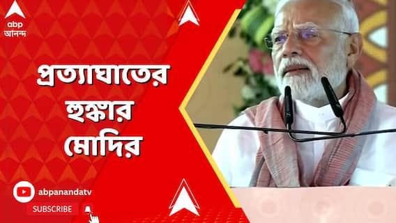 ১৪০ কোটি মানুষের ইচ্ছাশক্তি নিয়ে সন্ত্রাসবাদীদের কোমর ভাঙব : নরেন্দ্র মোদি