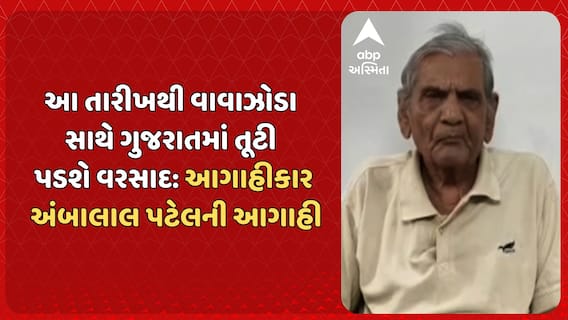 Ambalal Patel prediction: આ તારીખથી વાવાઝોડા સાથે ગુજરાતમાં તૂટી પડશે વરસાદ: અંબાલાલ પટેલની આગાહી