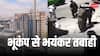 Istanbul Earthquake: तगड़े भूकंप से कांप गई धरती, डर के मारे इमारतों से कूदे लोग, टांगें टूटीं, 151 से ज्यादा घायल