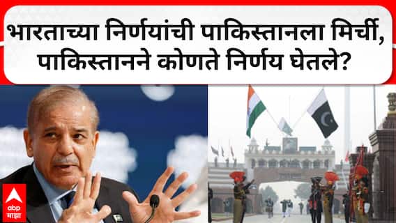 Pakistan suspends ‘all trade’ with India :  भारताच्या निर्णयांची पाकिस्तानला मिर्ची, भारत संबंधांशी निगडीत पाकिस्तानने कोणते निर्णय घेतले?