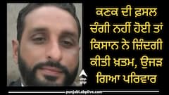 ਕਣਕ ਦੀ ਫ਼ਸਲ ਚੰਗੀ ਨਹੀਂ ਹੋਈ ਤਾਂ ਕਿਸਾਨ ਨੇ ਜ਼ਿੰਦਗੀ ਕੀਤੀ ਖ਼ਤਮ, ਉਜੜ ਗਿਆ ਪਰਿਵਾਰ