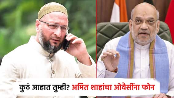 अमित शाहांचा MIM च्या असदुद्दीन ओवैसींना फोन; पहलगाम हल्ल्यानंतर गृहमंत्री अ‍ॅक्शन मोडवर