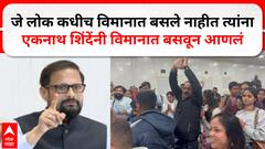 Naresh Mhaske : जे लोक कधी विमानात बसले नाही त्यांना विमानानं परत आणत आहेत- नरेश म्हस्केंचं वक्तव्य