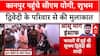 Pahalgam में आतंकियों की बर्बरता, 26 मारे गए, CM Yogi ने कानपुर में मृतक के परिवार से की मुलाकात
