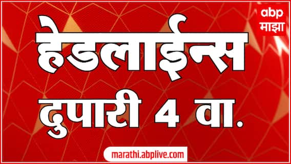 ABP Majha Headlines : 04 PM : 24 April 2025 : Maharashtra News : एबीपी माझा हेडलाईन्स