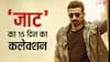 100 करोड़ की 'जाट' ने 15 दिन में तोड़े 75 रिकॉर्ड, जानें आधे महीने का कलेक्शन