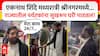 Eknath Shinde : एकनाथ शिंदे मध्यरात्री श्रीनगर विमानतळावर,राज्यातील पर्यटकांना सुखरूप घरी पाठवलं!