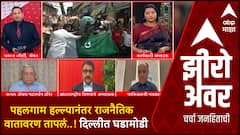 Zero Hour : Pahalgam Terror Attack : पहलगाम हल्ल्यानंतर राजनैतिक वातावरण तापलं..! दिल्लीत घडामोडी; सखोल चर्चा