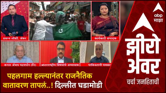Zero Hour : Pahalgam Terror Attack : पहलगाम हल्ल्यानंतर राजनैतिक वातावरण तापलं..! दिल्लीत घडामोडी; सखोल चर्चा