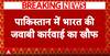 पाकिस्तान में भारत की जवाबी कार्रवाई का खौफ, अरब सागर में शुरू की फायरिंग एक्सरसाइज