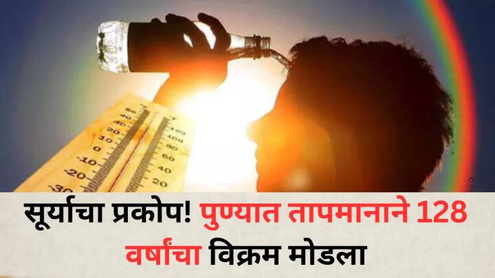 Pune Weather Alert: पुण्यात गेल्या काही दिवसांपासून उन्हाची तीव्रता मोठ्या प्रमाणावर वाढली आहे. तापमानाने  अनेक वर्षांचा विक्रम मोडला आहे.