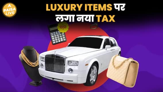 Luxury Items पर सरकार का नया Tax, 1% TCS से रुकेगी Tax चोरी | Paisa Live