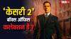 अक्षय कुमार की 'केसरी 2' ने एक हफ्ते में कमा डाले इतने करोड़, जानें टोटल कमाई