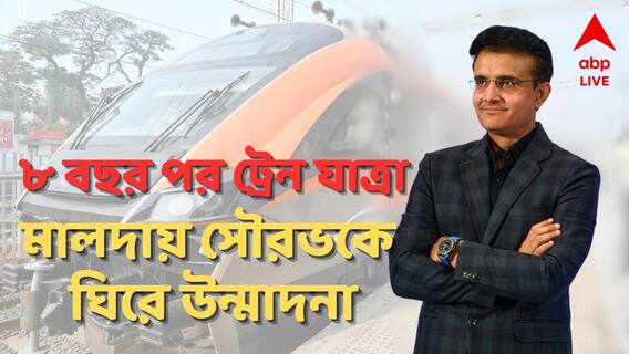 বন্দেভারত এক্সপ্রেস চড়ে মালদায় সৌরভ, কিংবদন্তি ক্রিকেটারকে নিয়ে উন্মাদনার বিরল ছবি