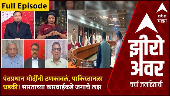 Zero Hour Full EP : पंतप्रधान मोदींनी ठणकावलं, पाकिस्तानला धडकी! भारताच्या कारवाईकडे जगाचे लक्ष