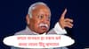 Mohan Bhagwat : जगात मानवता हा एकच धर्म, सध्या त्याला हिंदू म्हणतात, दृष्टांचे निर्दालन झालंच पाहिजे: मोहन भागवत