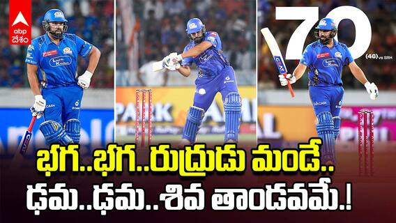 Rohit Sharma 70 Runs vs SRH IPL 2025 | సరైన సమయంలో బీభత్సమైన ఫామ్ లోకి వచ్చిన రోహిత్ శర్మ | ABP Desam