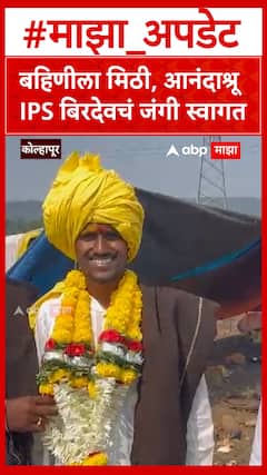Birdev Done IPS Success Story : बहिणीला मिठी, आनंदाश्रू IPS बिरदेवचं जंगी स्वागत
