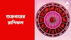 বিবাদে জড়ালে ভয়ঙ্কর বিপদ, পদোন্নতি সম্ভাবনা শুক্রবার; কী বলছে আপনার রাশিফল?
