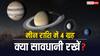 मीन राशि में 4 ग्रह, किन कामों से हो सकता है नुकसान, जान लें