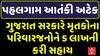 Gujarat Government Assistance: આતંકી હુમલામાં જીવ ગુમાવનારના પરિવારજનોને પાંચ લાખ રૂપિયાની સહાય