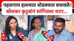 Swati Kolkar Family On Pahalgam Attack : पहलगाम हल्ल्यात थोडक्यात बचावले! कोलकर कुटुबांनं सांगितला थरार...