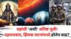 Pahalgam Terror Attack: ग्रहांची 'अशा' अनिष्ट युतीमुळे दहशतवाद, हिंसक घटनांमध्ये होतेय वाढ? परिस्थिती सामान्य कधीपर्यंत होणार? ज्योतिषशास्त्रात म्हटलंय..