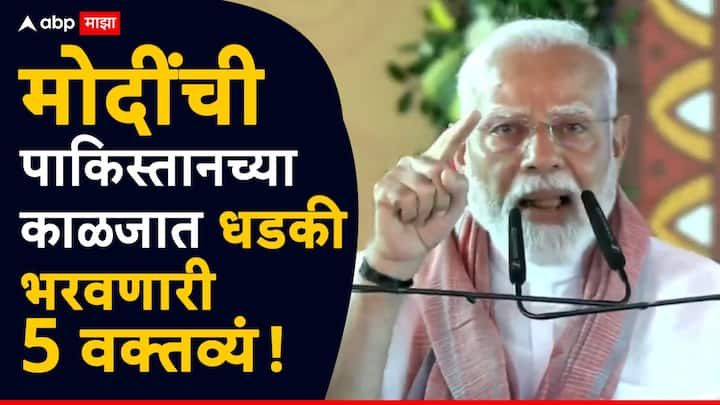 PM Modi on Pahalgam Attack: दहशतवाद्यांना कल्पनेपलिकडची शिक्षा देणार, आता जमिनीत गाडण्याची वेळ आलीय; नरेंद्र मोदींचा पाकिस्तानला थेट इशारा. पंतप्रधान मोदींचा आक्रमक पवित्रा
