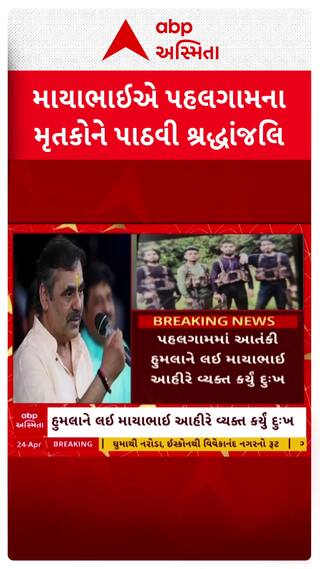 Mayabhai Ahir: પહલગામમાં આતંકી હુમલાને લઈ માયાભાઈ આહીરે વ્યક્ત કર્યું દુઃખ