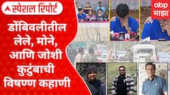 Special Report On Pahalgam Attack : डोंबिवलीतील लेले, मोने, जोशी कुटुंबाची विषण्ण कहाणी, काय होते थरकाप उडवणारे दहशतवाद्यांचे ते शब्द?