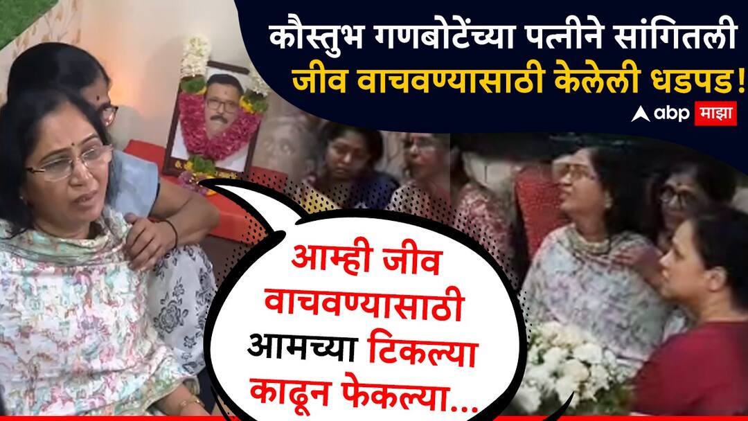 Kaustubh Ganbote Family : कपाळावरच्या टिकल्या काढून फेकल्या..., महिलांनी मोठ्या मोठ्याने अजान म्हटलं, तरी गोळ्या घातल्या, कौस्तुभ गणबोटेंच्या पत्नीने सांगतली जीव वाचवण्यासाठी केलेली धडपड pahalgam terror attack Kaustubh Ganbote Wife tells of struggle to save life Terror Attack ajan Sharad Pawar Meet Ganbote Family Kaustubh Ganbote Family : कपाळावरच्या टिकल्या काढून फेकल्या..., महिलांनी मोठ्या मोठ्याने अजान म्हटलं, तरी गोळ्या घातल्या, कौस्तुभ गणबोटेंच्या पत्नीने सांगतली जीव वाचवण्यासाठी केलेली धडपड