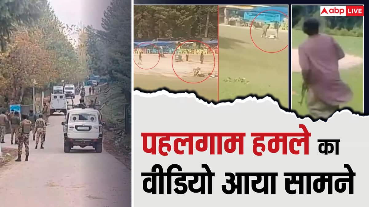 Pahalgam Terror Attack Video: पहलगाम हमले का वीडियो आया सामने, गोलियां बरसाते हुए दिखे आतंकी