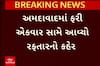 Ahmedabad Accident News: અમદાવાદમાં રફ્તારનો કહેર, 2 વ્યક્તિને ટક્કર મારી કારચાલક ફરાર