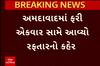 Ahmedabad Accident News: અમદાવાદમાં રફ્તારનો કહેર, 2 વ્યક્તિને ટક્કર મારી કારચાલક ફરાર