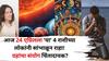 Zodiac Sign: आज 24 एप्रिलचा दिवस सतर्कतेचा, 'या' 4 राशीच्या लोकांनी सांभाळून राहा! ग्रहांचा संयोग चिंतादायक, संघर्ष, चिंता आणि ब्रेकअपची शक्यता!