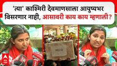 Aasavari Jagdale PC On Pahalgam Attack News : बापाला अग्नी दिला, भरल्या डोळ्यांनी आसावरीने पहलगामचा थरार सांगितला!