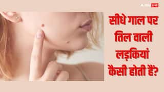Mole Astrology: जिन लड़कियों के सीधे गाल पर होता है तिल, उनका जीवन कैसा होता है, क्या आप जानते हैं