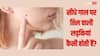 Mole Astrology: जिन लड़कियों के सीधे गाल पर होता है तिल, उनका जीवन कैसा होता है, क्या आप जानते हैं
