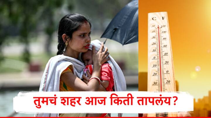 Maharashra Temperature Update: महाराष्ट्रात सध्या प्रचंड उष्मा वाढलाय. नागरिकांना घराबाहेर वाढणं अशक्य होत जात आहे.