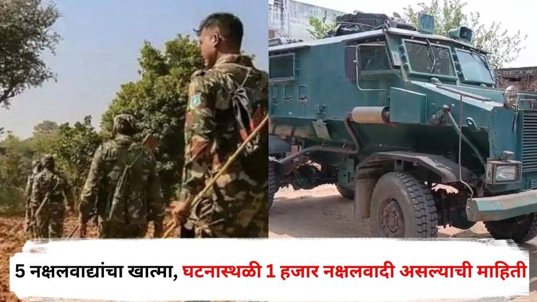 Chhattisgarh Naxal Encounter 5 Naxalites killed In Carregutta forest area Security forces monitoring through drone Marathi News मोठी बातमी! 5 नक्षलवाद्यांचा खात्मा, घटनास्थळी 1 हजार नक्षलवादी असल्याची माहिती; ड्रोनद्वारे चकमकीवर नजर
