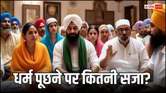 हिंदू हो या मुस्लिम? अगर कोई धर्म पूछे तो कहां कर सकते हैं इसकी शिकायत, कितनी मिलती है सजा