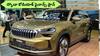 Skoda Kodiaq On EMI: సూపర్ పవర్ 'స్కోడా కోడియాక్' కొనాలంటే ఎంత డౌన్ పేమెంట్ చెల్లించాలి, EMI ఎంత?