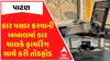 Patan Crime: કાર પસાર કરવાની બબાલમાં કાર ચાલકે ફાયરિંગ સાથે કરી તોડફોડ, જુઓ ટોલપ્લાઝાના હાલ