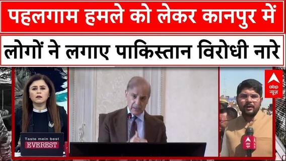 Pahalgam Attack: कानपुर में हमले को लेकर उबाल, लोगों ने लगाए पाकिस्तान विरोधी नारे