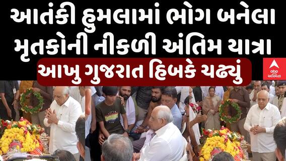 Pahalgam Terror Attack: ભાવનગર અને સુરતમાં નીકળી મૃતકોની અંતિમ યાત્રા, CM પણ જોડાયા | Abp Asmita