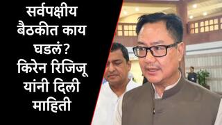 सर्वपक्षीय बैठकीत काय घडलं? किरेन रिजिजू यांनी दिली माहिती